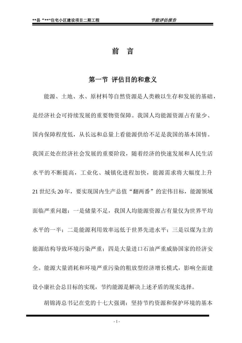 住宅小区项目节能评估报告_第1页