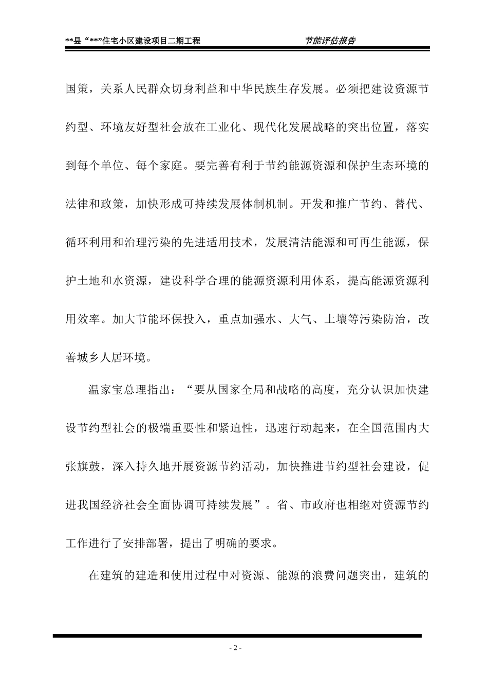 住宅小区项目节能评估报告_第2页