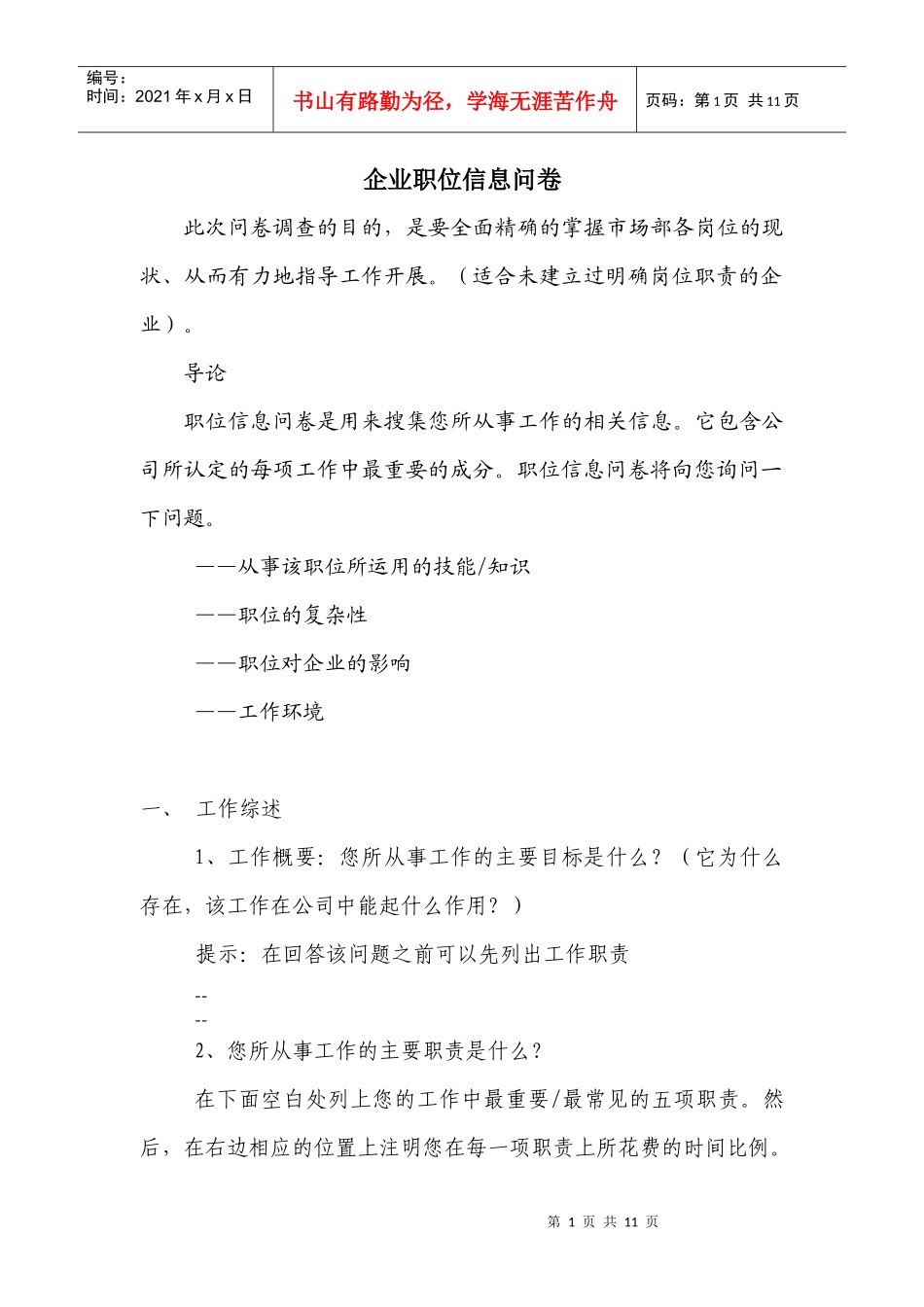 企业职位信息问卷_第1页