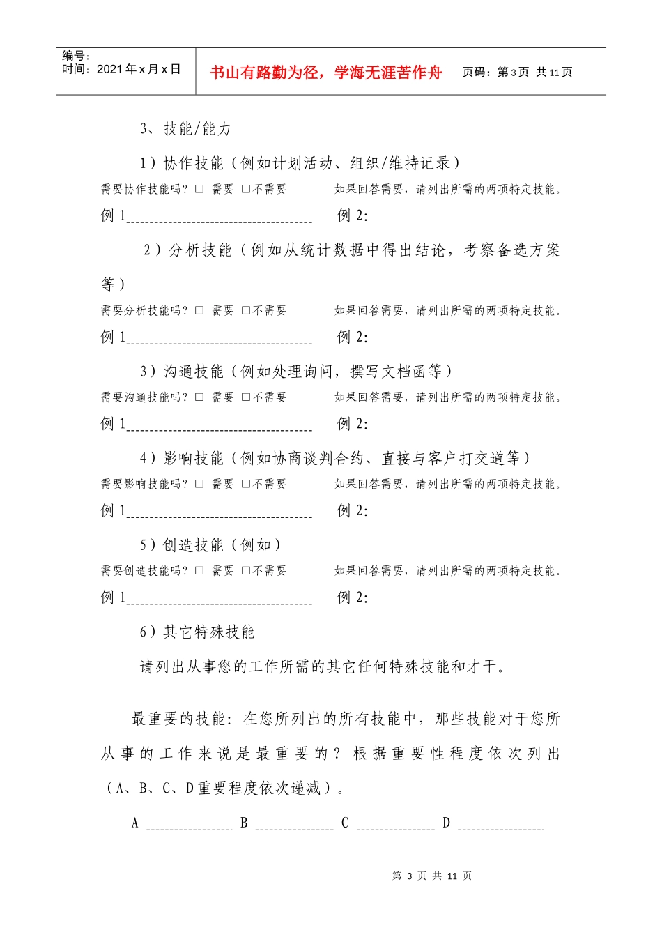 企业职位信息问卷_第3页