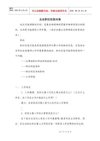 企业职位信息问卷