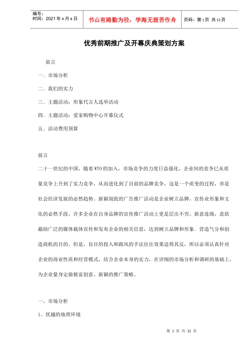 优秀前期推广及开幕庆典策划方案_第1页