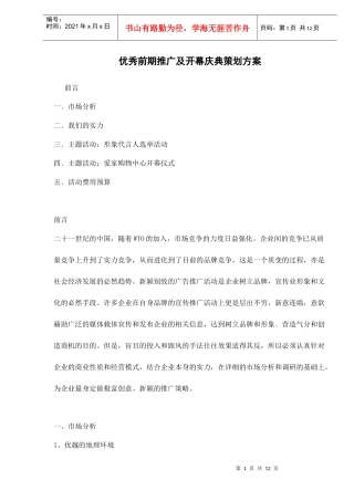 优秀前期推广及开幕庆典策划方案