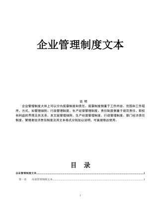 企业管理制度范本