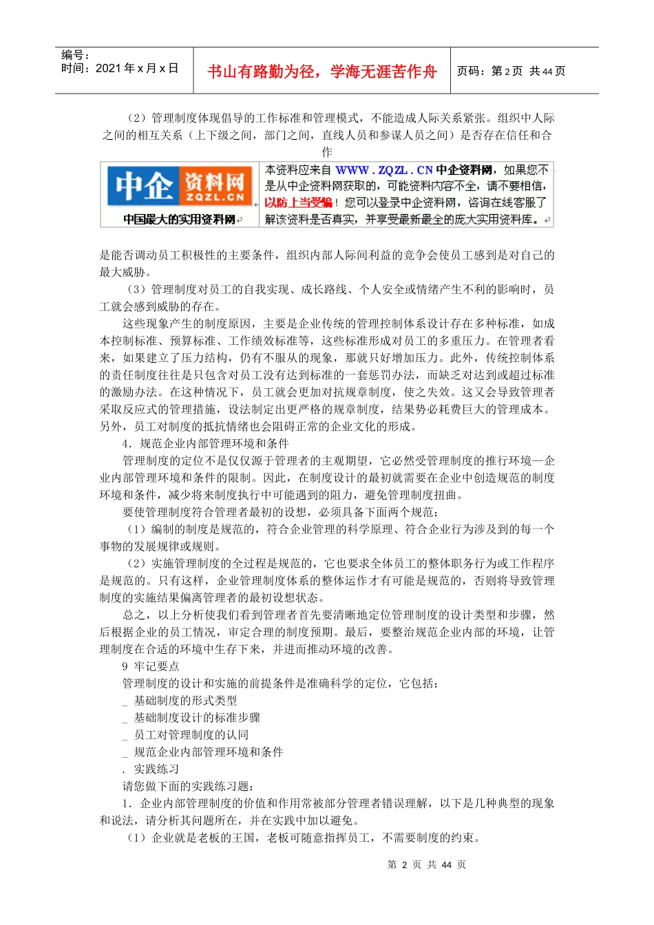 企业管理制度设计技巧（DOC47页）_第2页