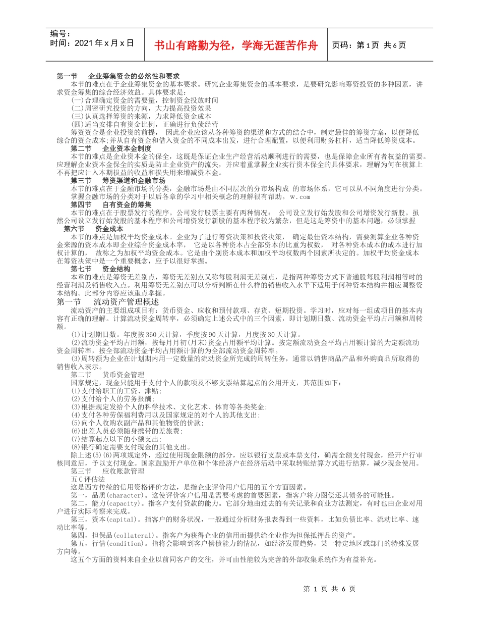 企业资本管理讲义及财务知识分析制度_第1页