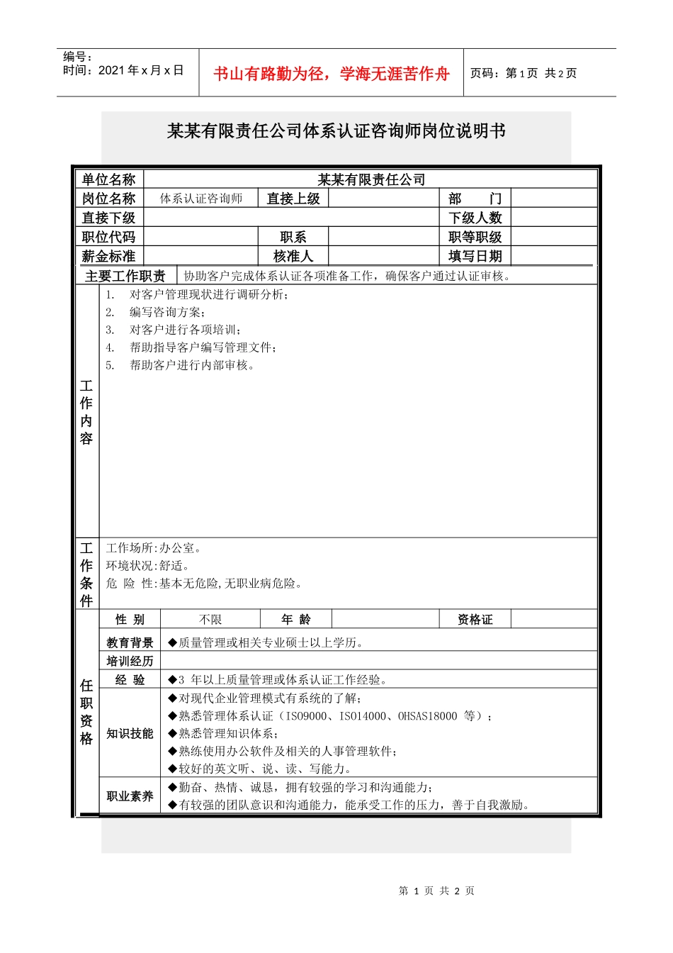 体系认证咨询师岗位说明书_第1页