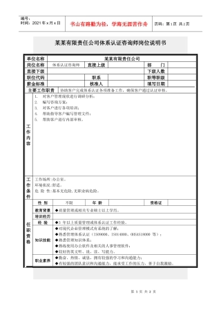体系认证咨询师岗位说明书