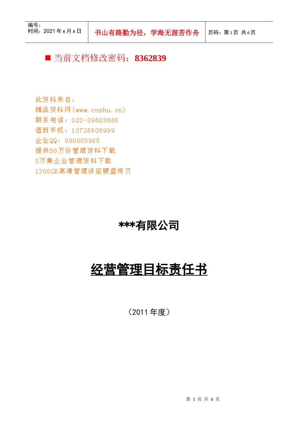 企业经营管理目标责任书_第1页