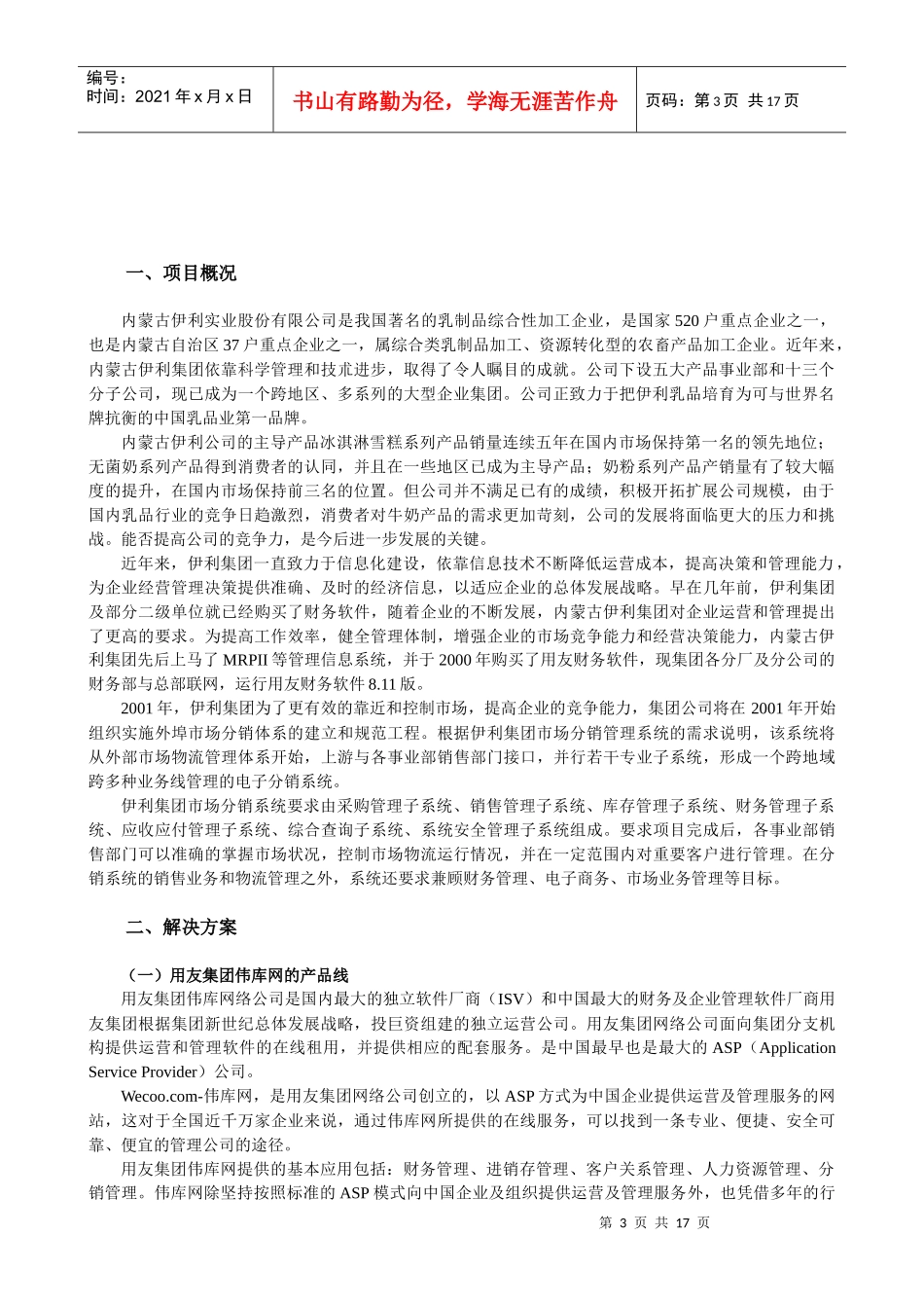 伊利集团项目建议书_第3页