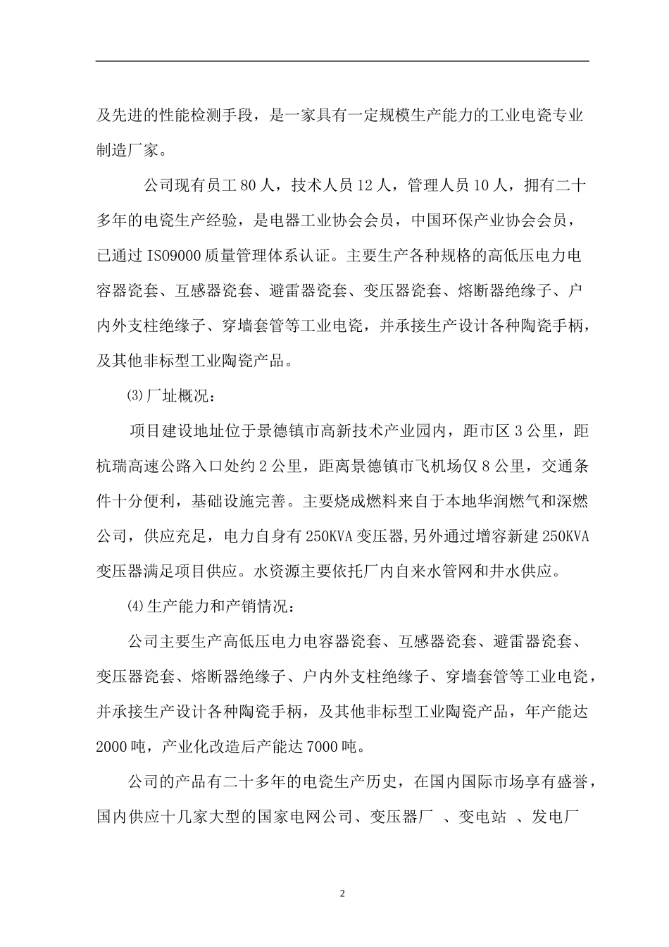 低碳高性能纳米级工业电瓷产业化项目可行性研究_第3页