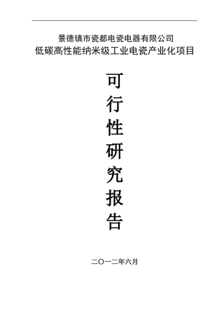 低碳高性能纳米级工业电瓷产业化项目可行性研究