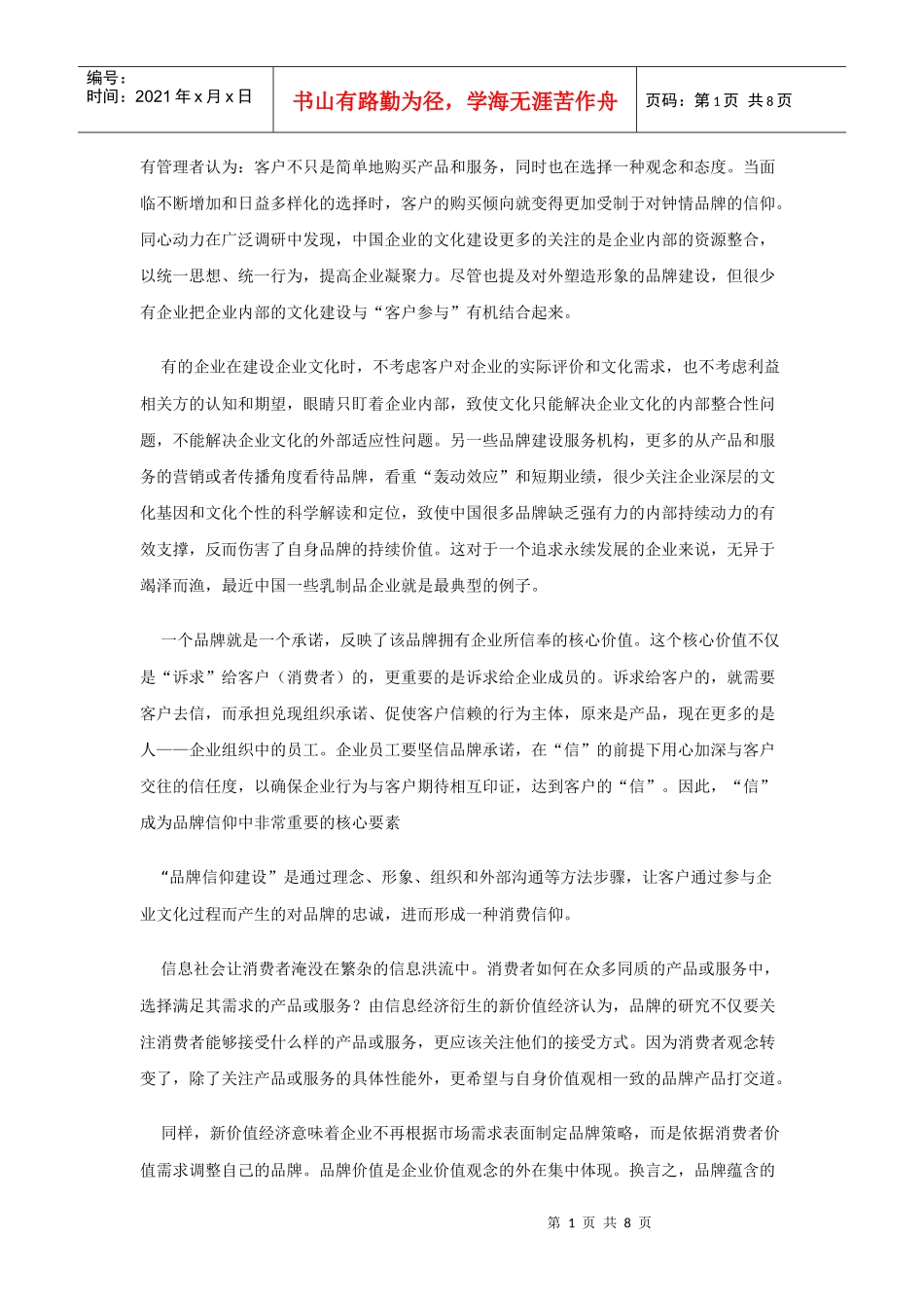 企业文化的内外认同而形成的品牌信仰_第1页