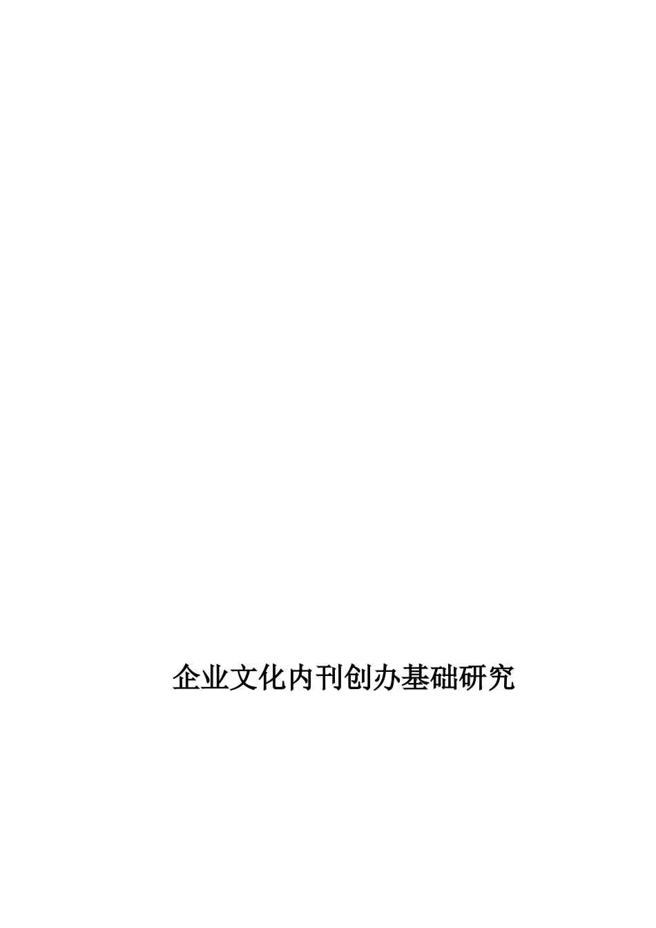 企业文化内刊创办基础探讨_第1页