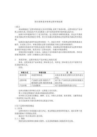 供应商体系审核和过程审核标准