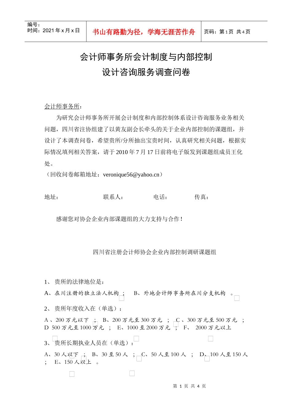 会计师事务所会计制度与内部控制设计咨询业务调查问卷_第1页
