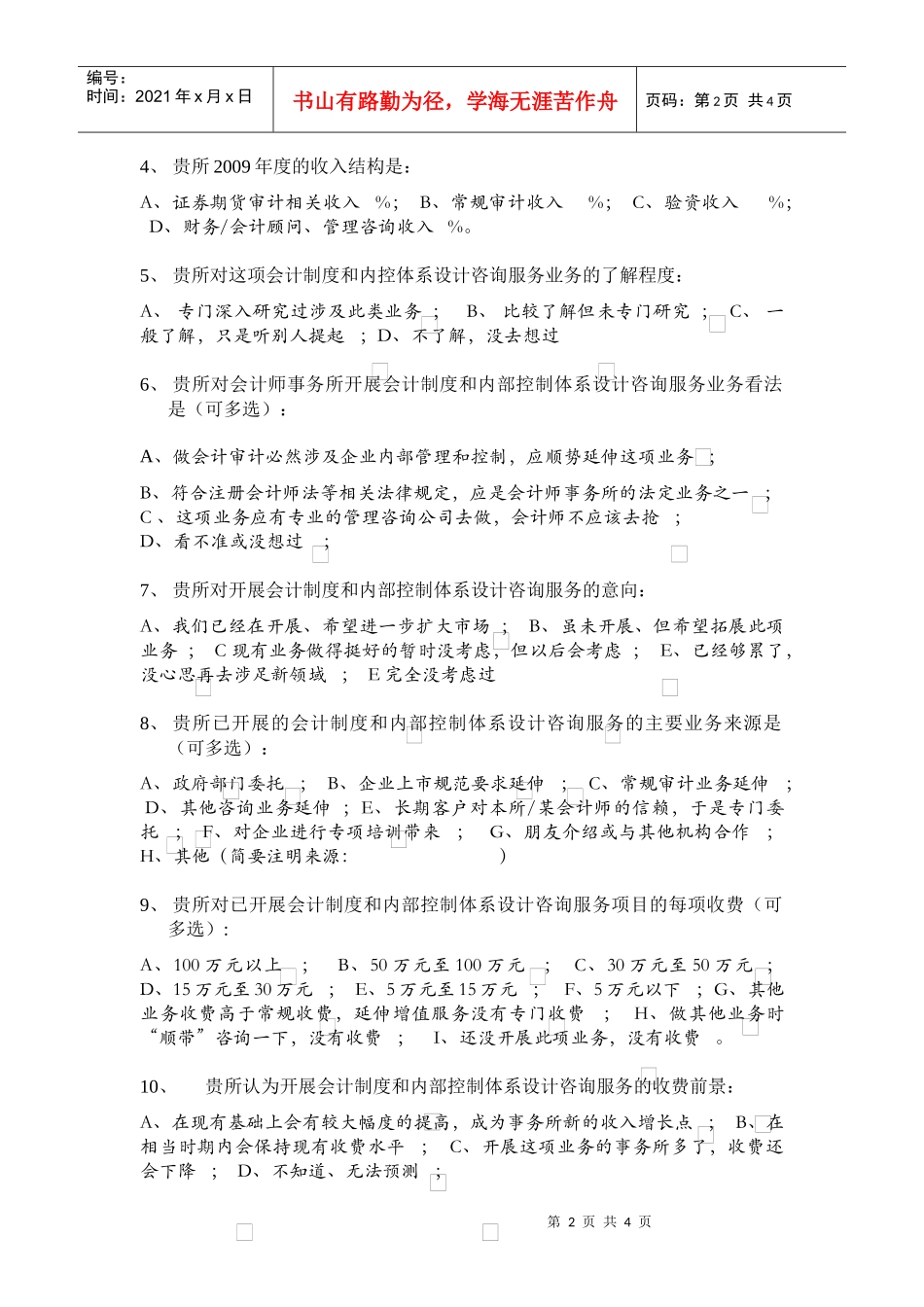 会计师事务所会计制度与内部控制设计咨询业务调查问卷_第2页