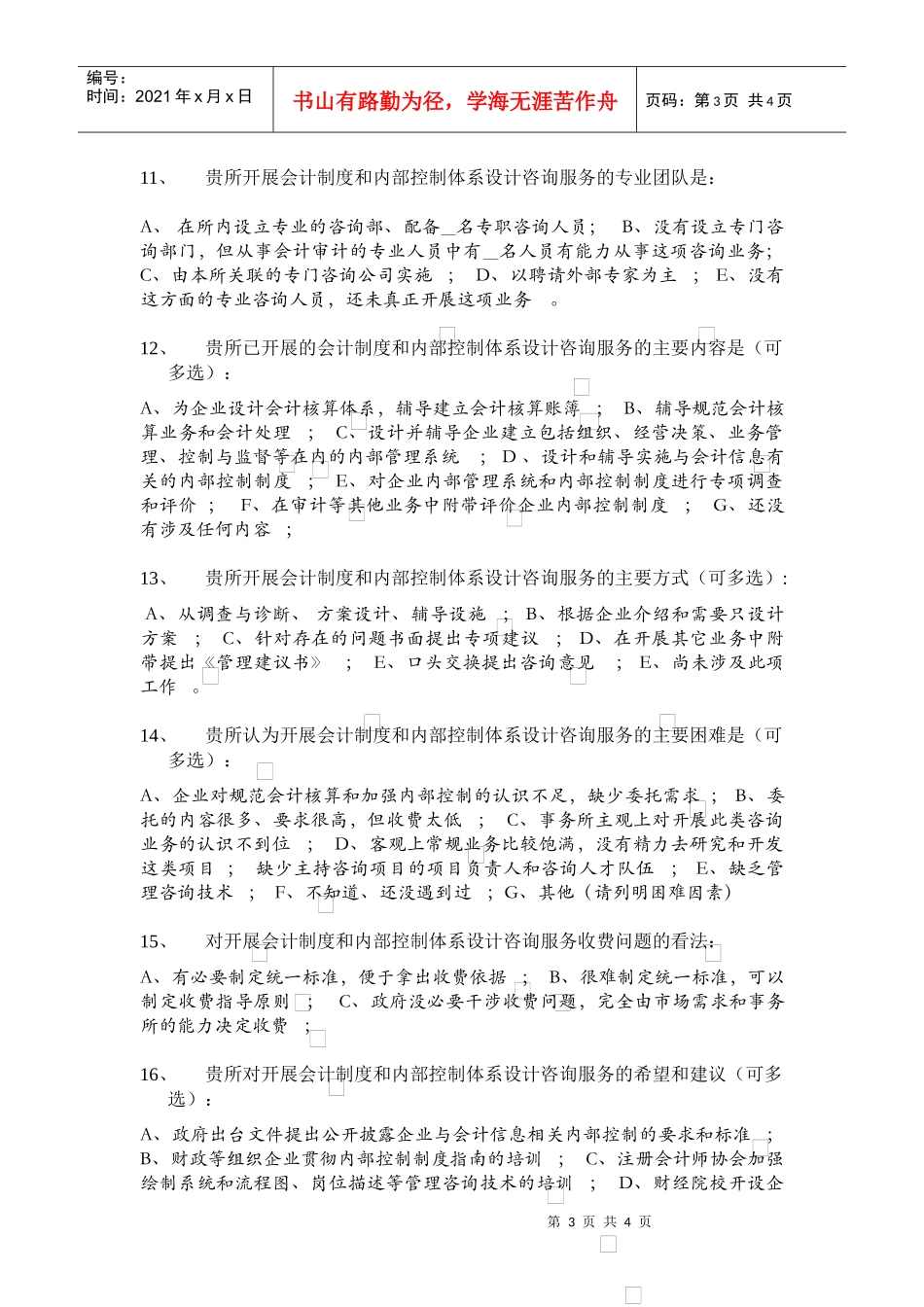 会计师事务所会计制度与内部控制设计咨询业务调查问卷_第3页