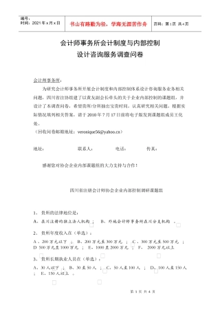 会计师事务所会计制度与内部控制设计咨询业务调查问卷