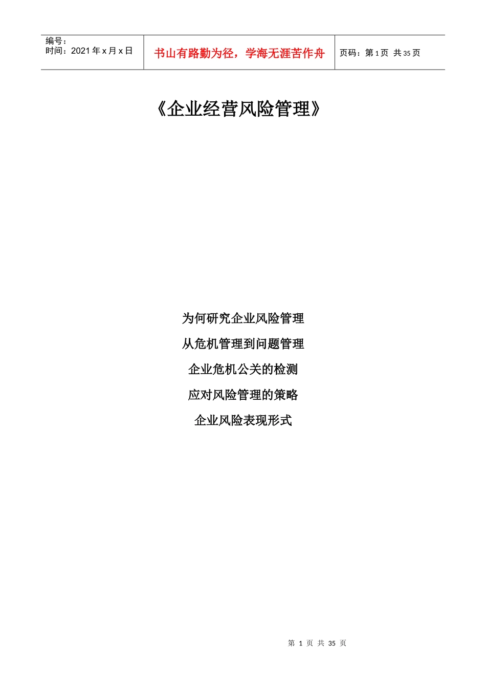 企业经营风险管理_第1页