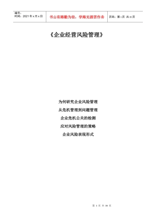 企业经营风险管理