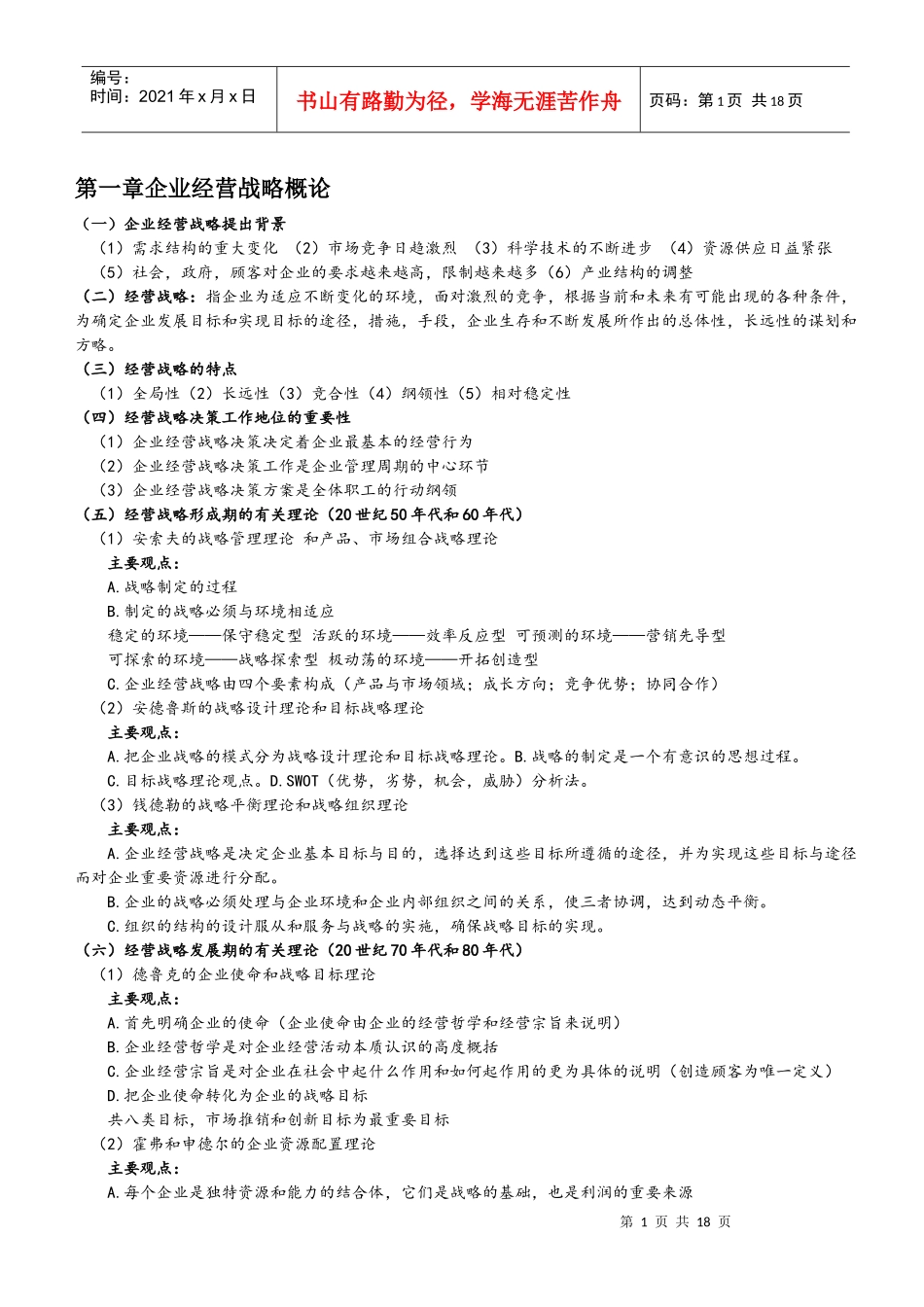 企业经营战略教案细节版本_第1页