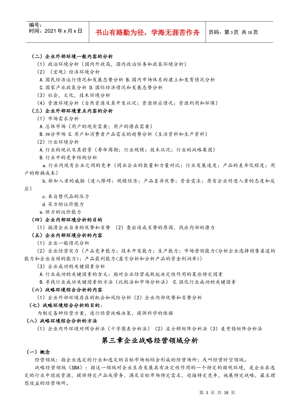 企业经营战略教案细节版本_第3页
