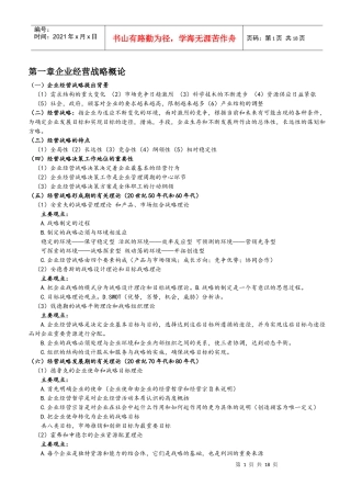 企业经营战略教案细节版本