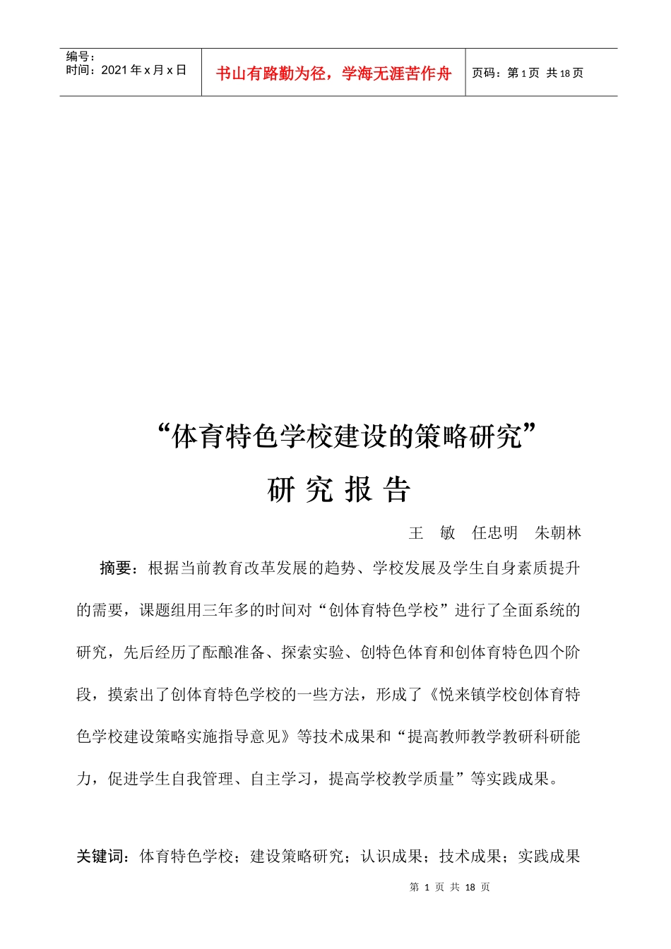 体育特色学校建设的策略研究报告_第1页