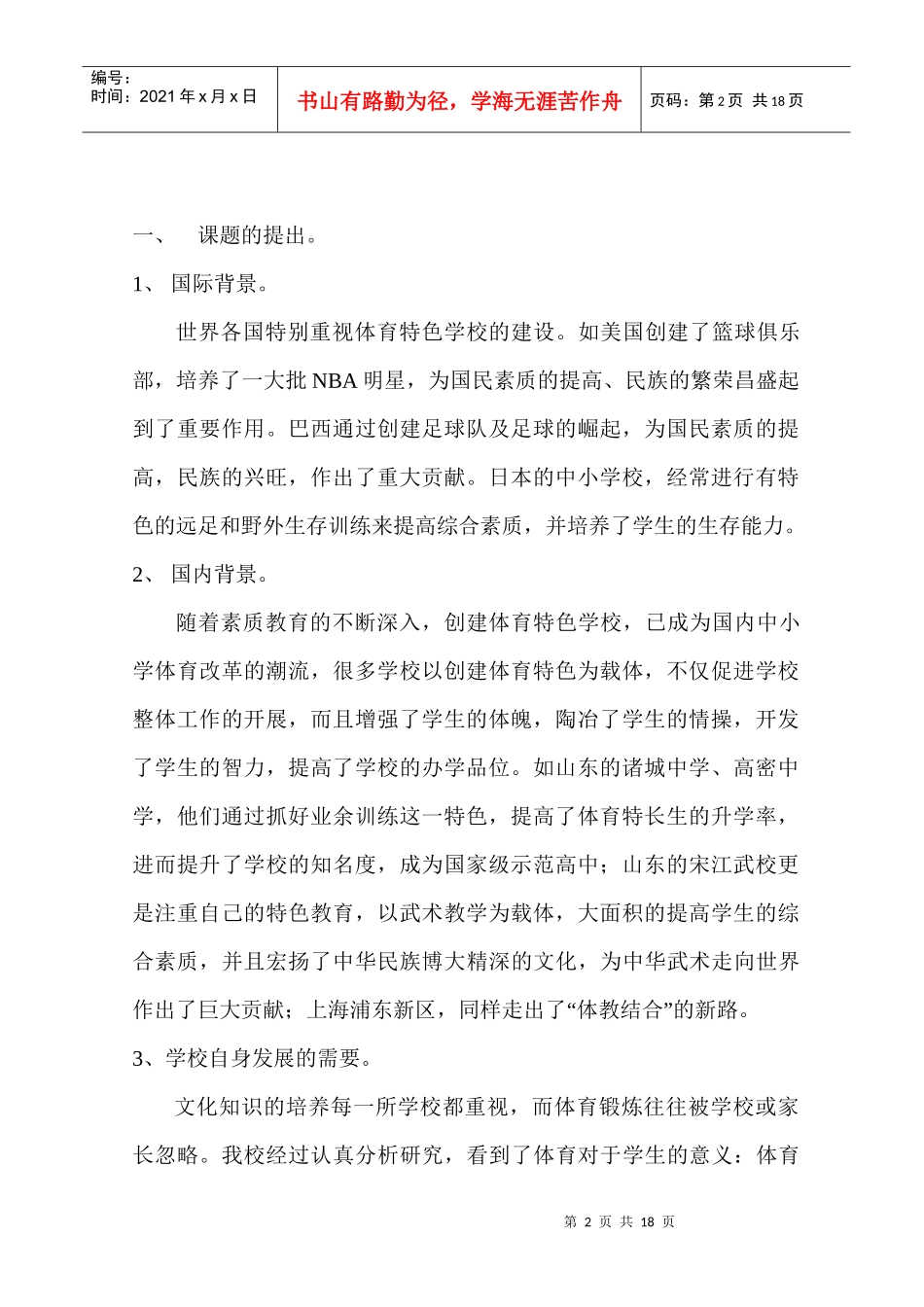 体育特色学校建设的策略研究报告_第2页