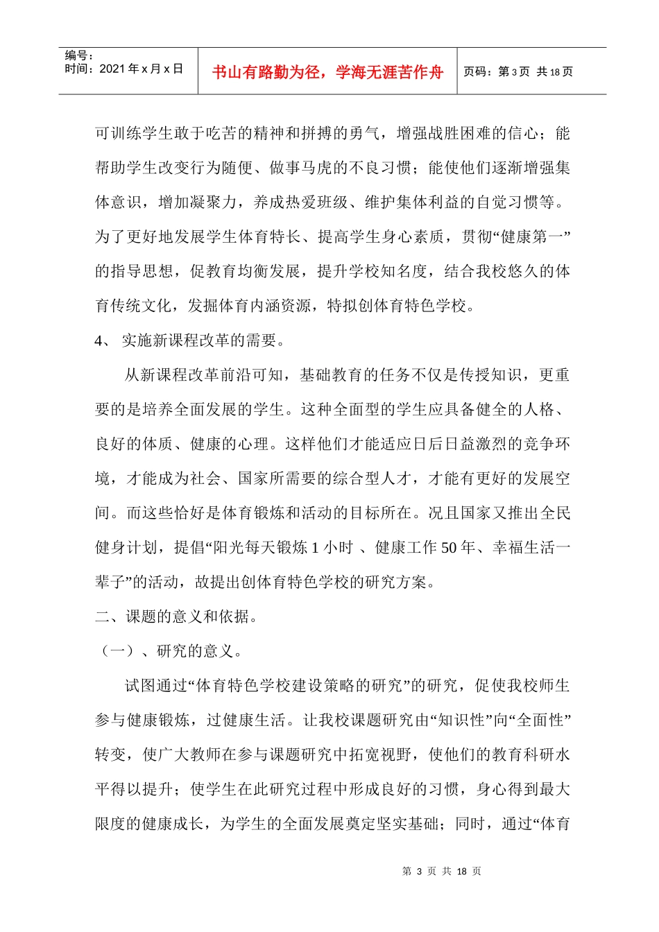 体育特色学校建设的策略研究报告_第3页