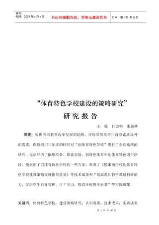 体育特色学校建设的策略研究报告