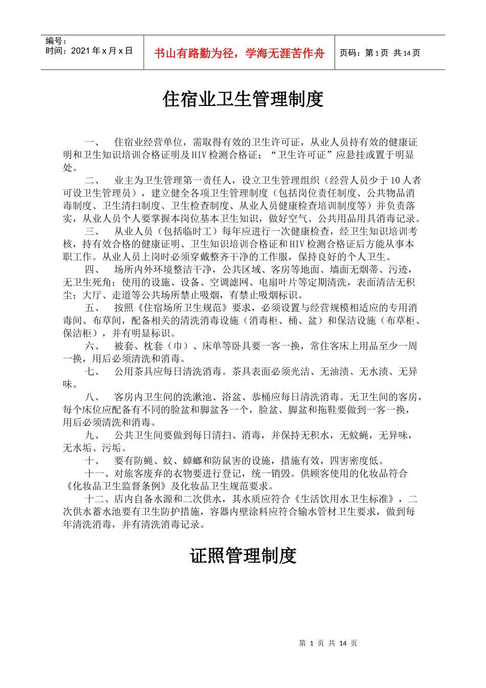 住宿业卫生管理制度_第1页