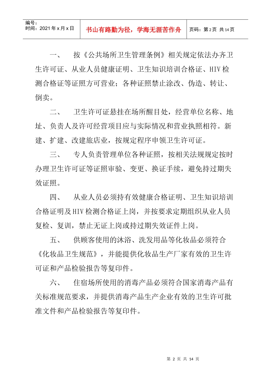 住宿业卫生管理制度_第2页