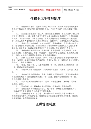 住宿业卫生管理制度