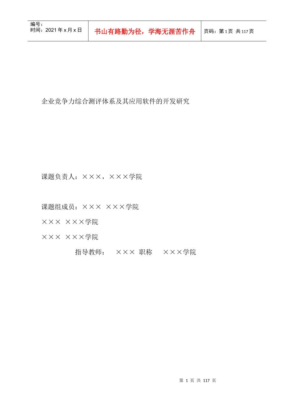 企业竞争力综合测评应用软件的开发研究_第1页