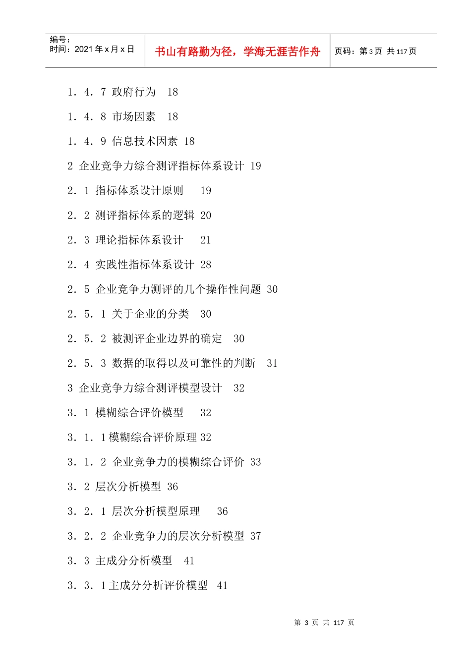企业竞争力综合测评应用软件的开发研究_第3页