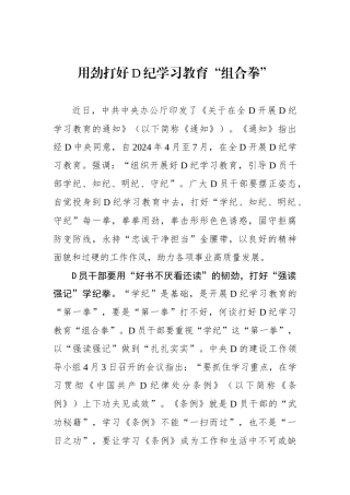 用劲打好党纪学习教育“组合拳”