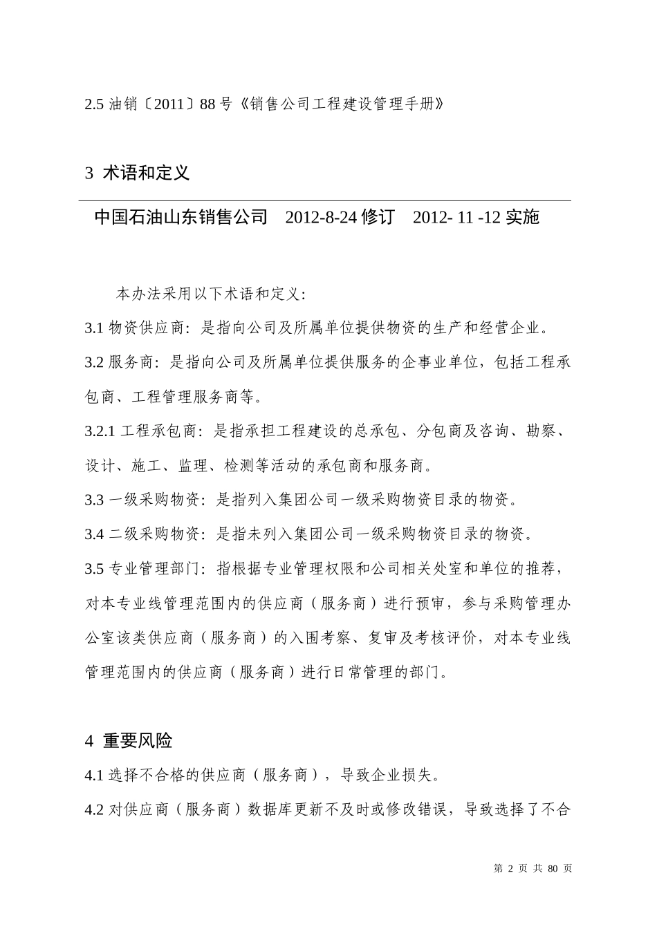 供应商服务商管理办法_第2页