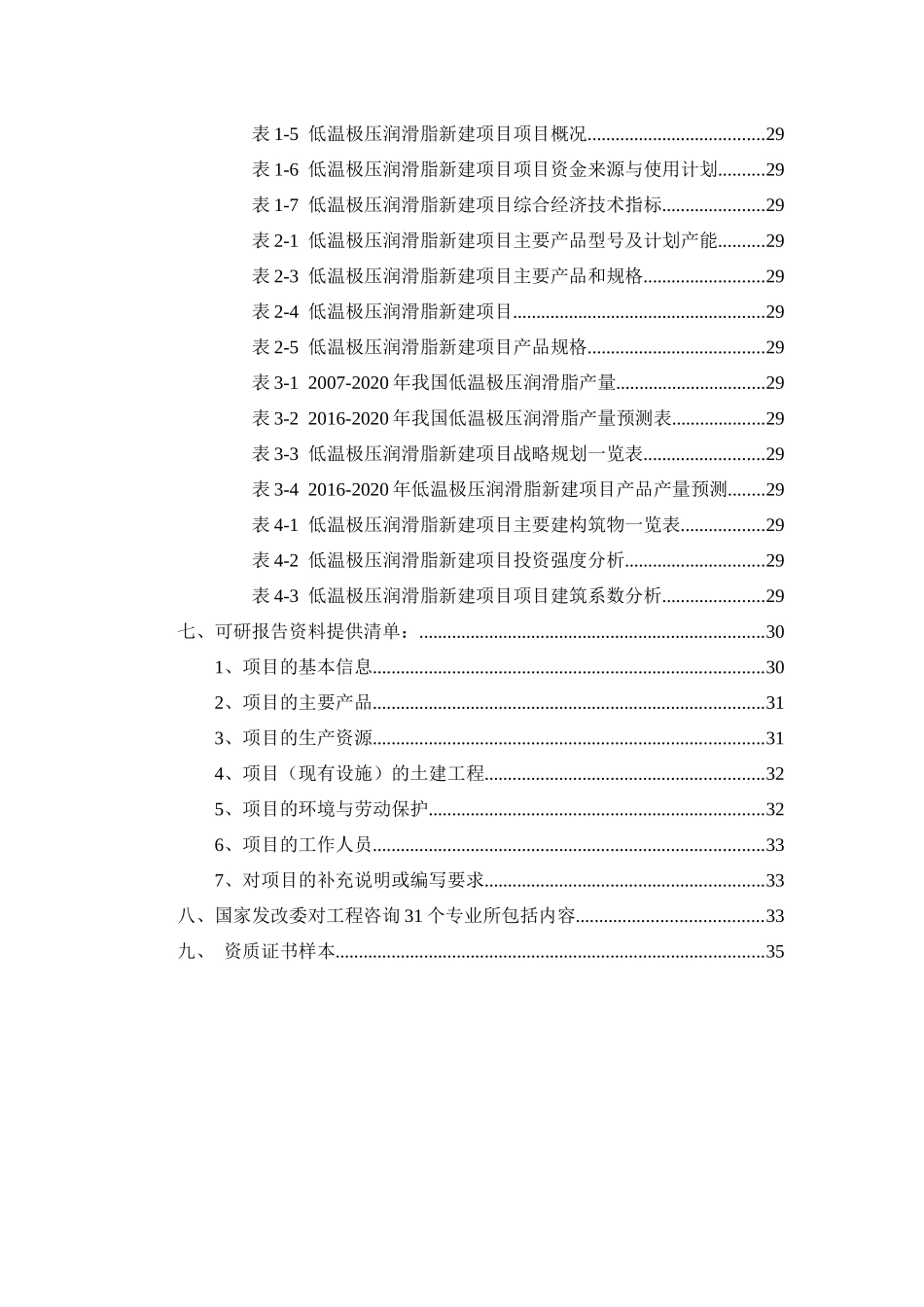 低温极压润滑脂项目可行性研究报告_第3页