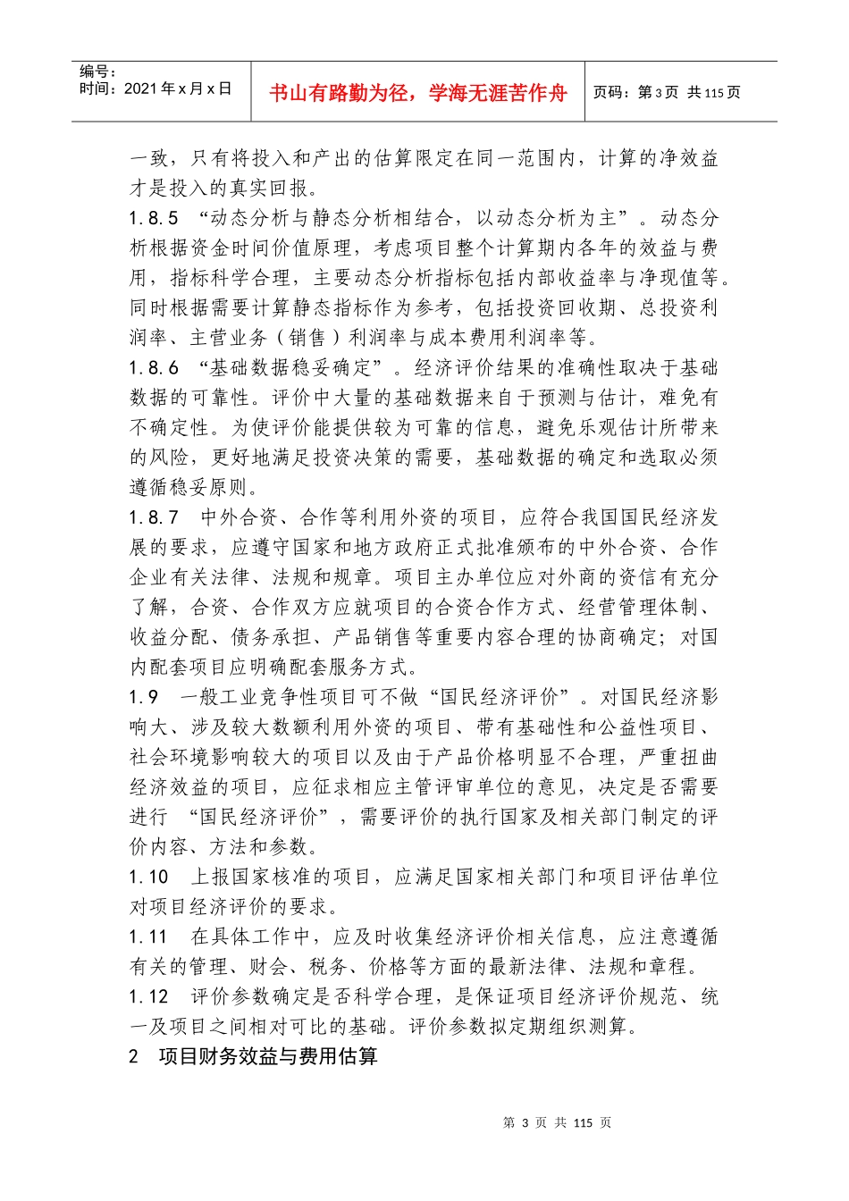 企业项目建设及财务评价方法_第3页