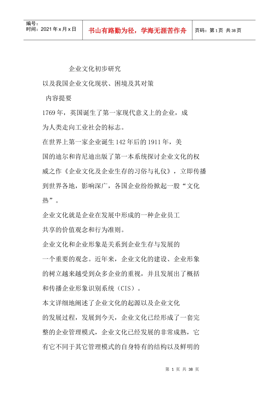 企业文化初步研究以及我国企业文化现状、困境及其对策_第1页