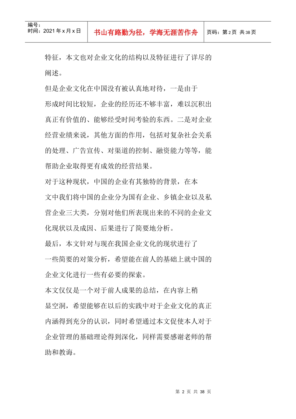 企业文化初步研究以及我国企业文化现状、困境及其对策_第2页