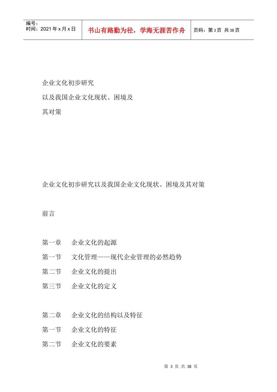 企业文化初步研究以及我国企业文化现状、困境及其对策_第3页