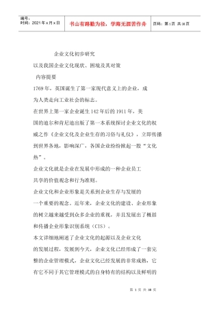 企业文化初步研究以及我国企业文化现状、困境及其对策