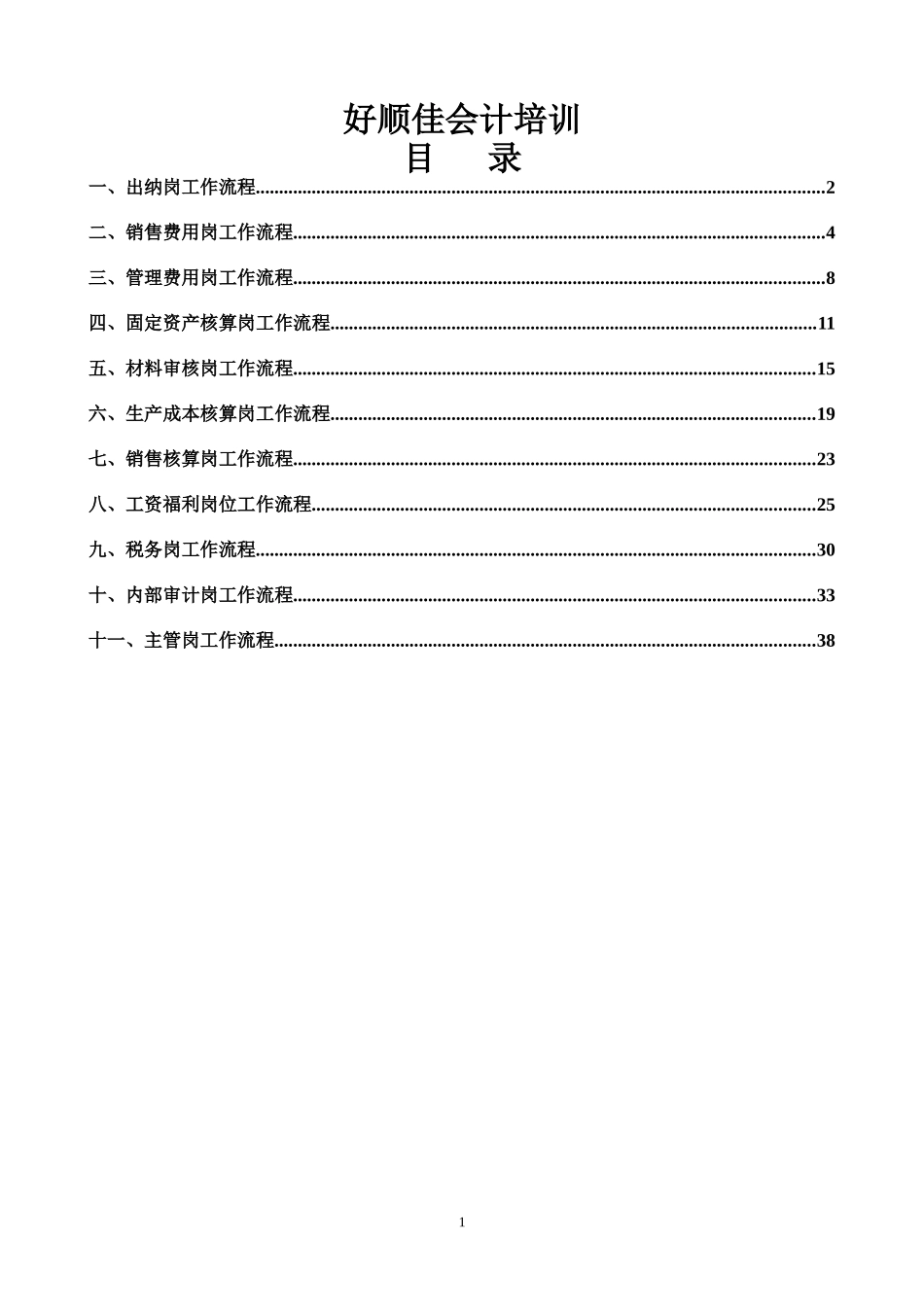会计核算岗位流程培训教材_第1页
