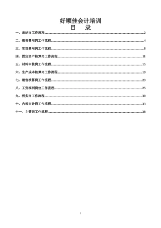 会计核算岗位流程培训教材