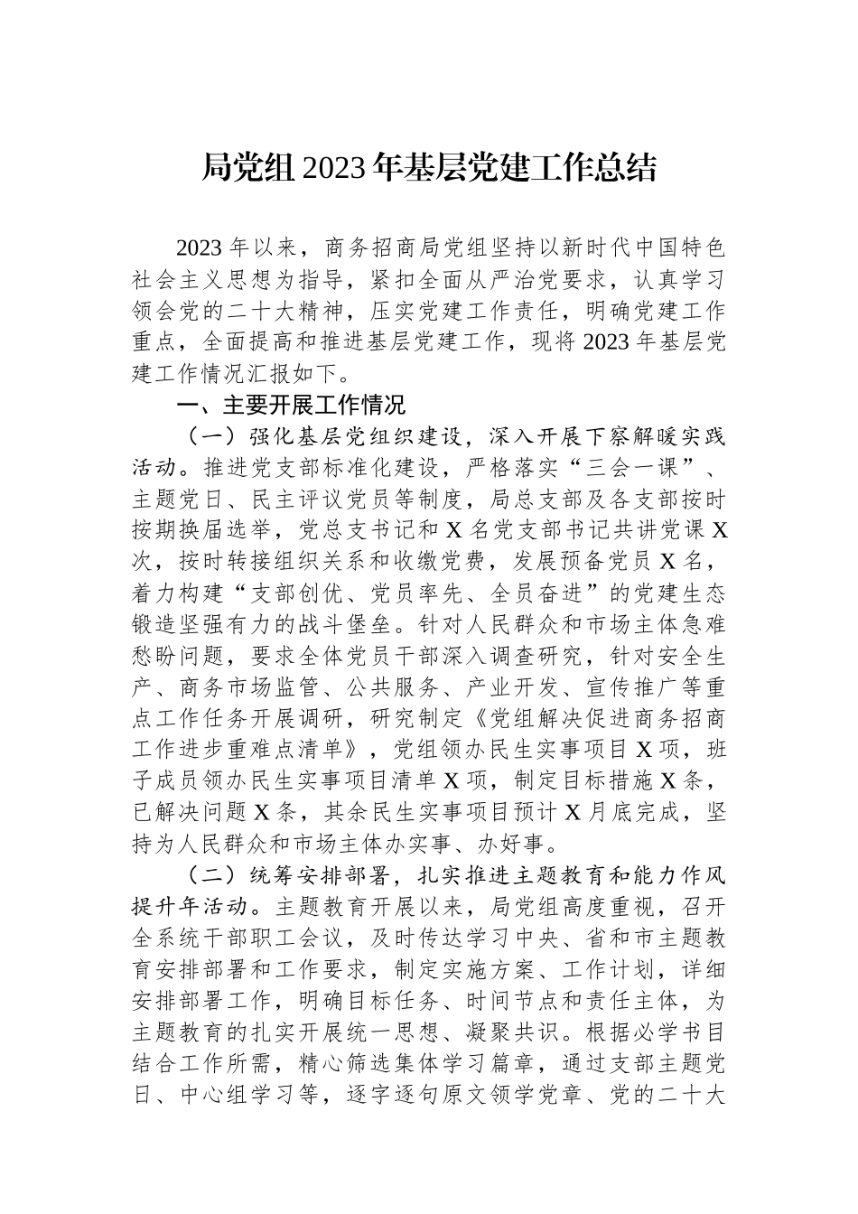 局党组2023年基层党建工作总结_第1页