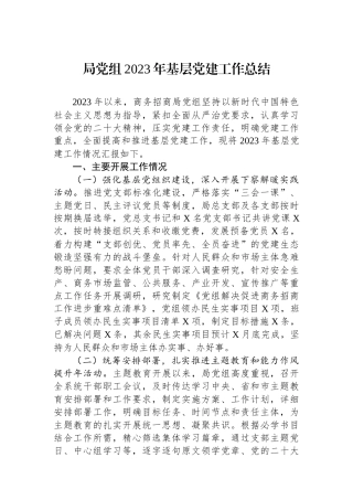 局党组2023年基层党建工作总结