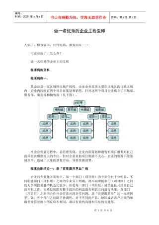 优秀的企业主治医师领导者